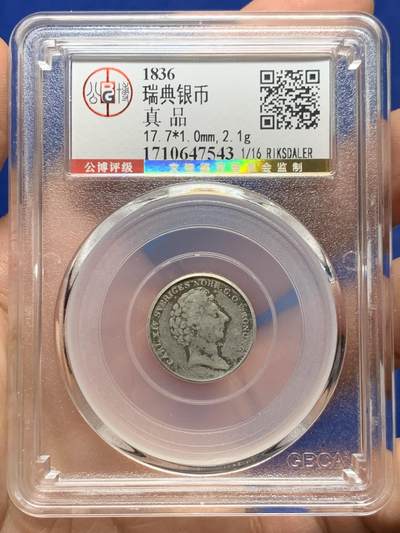 《竞宝斋》第448场 周日，周一，2场连拍 （全场包邮） - 公博 真品 瑞典 1836年 1/16RIKSDALER 银币 黑包浆 细节不错 卡尔十四世（原法国元帅贝尔纳多特）时期发行 可砸盒重评 少见品种