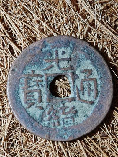 95期回流戒指饰品杂件纪念章丝路钱币专场 - A钱币版式