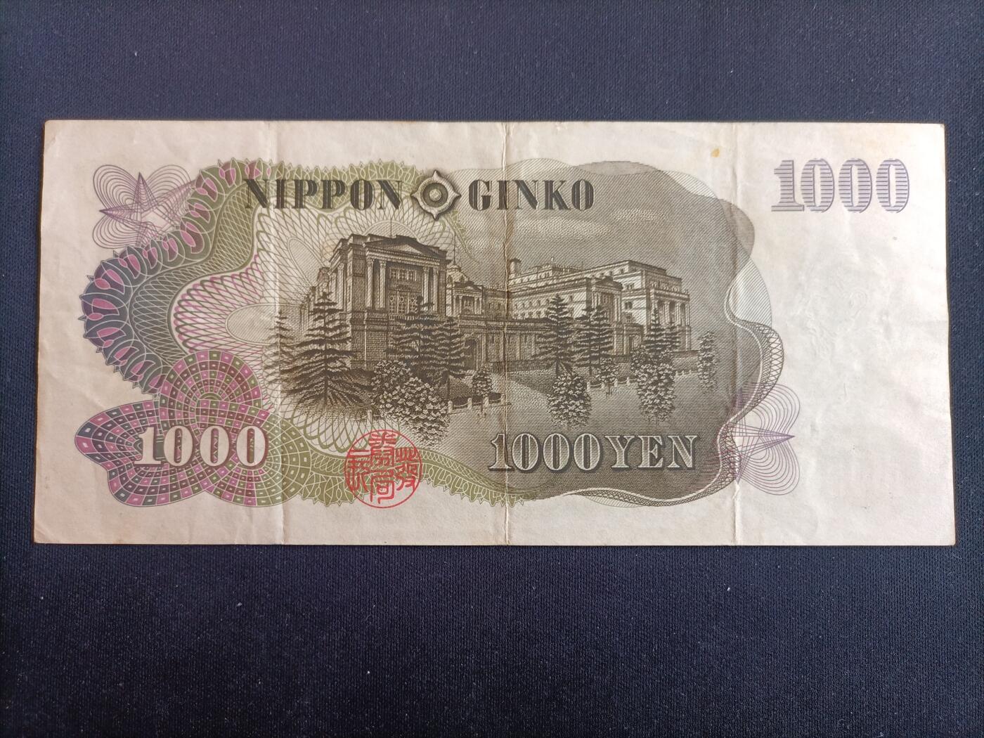 【游宝拍卖】乙巳蛇年97期 周六集拍 日本-1000元【伊藤博文 流通品相】