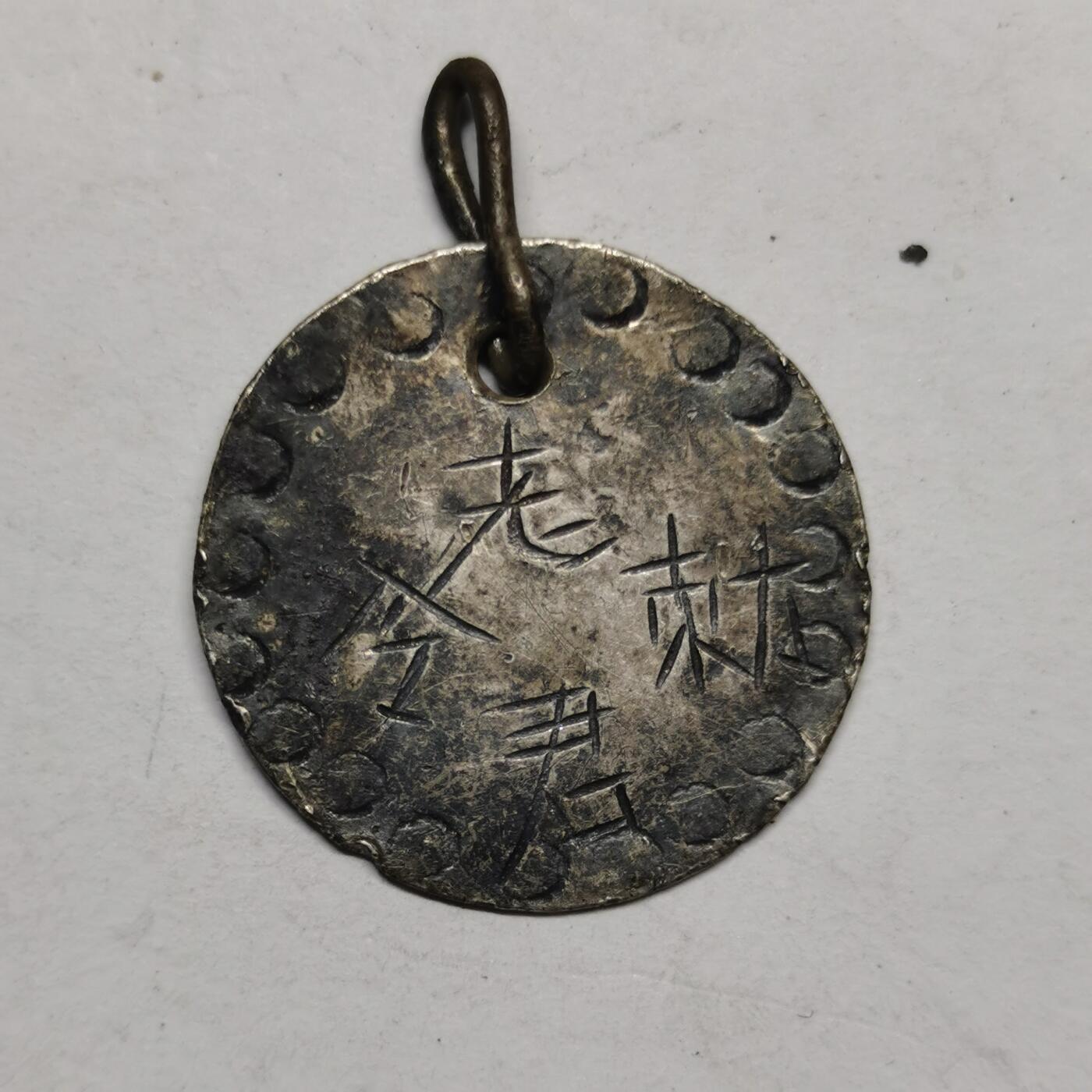 杂件专场89期 清代老银手雕老君敕令