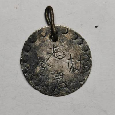 杂件专场89期 - 清代老银手雕老君敕令