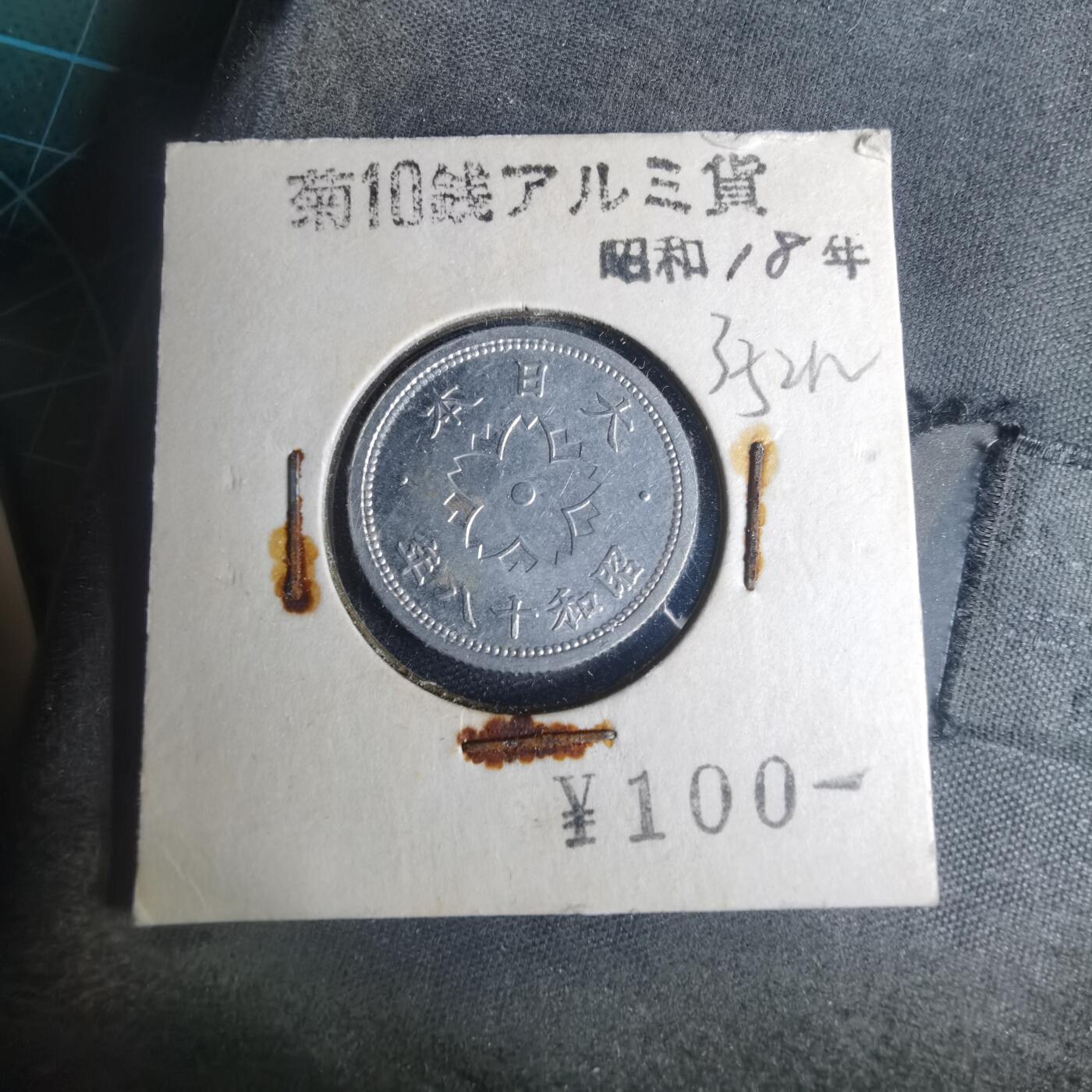 沼泽如烟--第935场 昭和十八年十钱