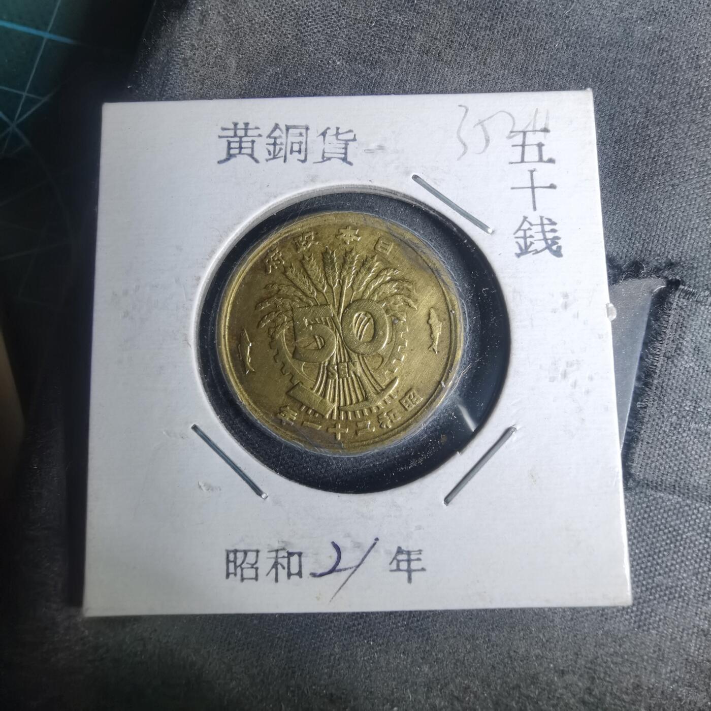 沼泽如烟--第935场 昭和二十一年五十钱