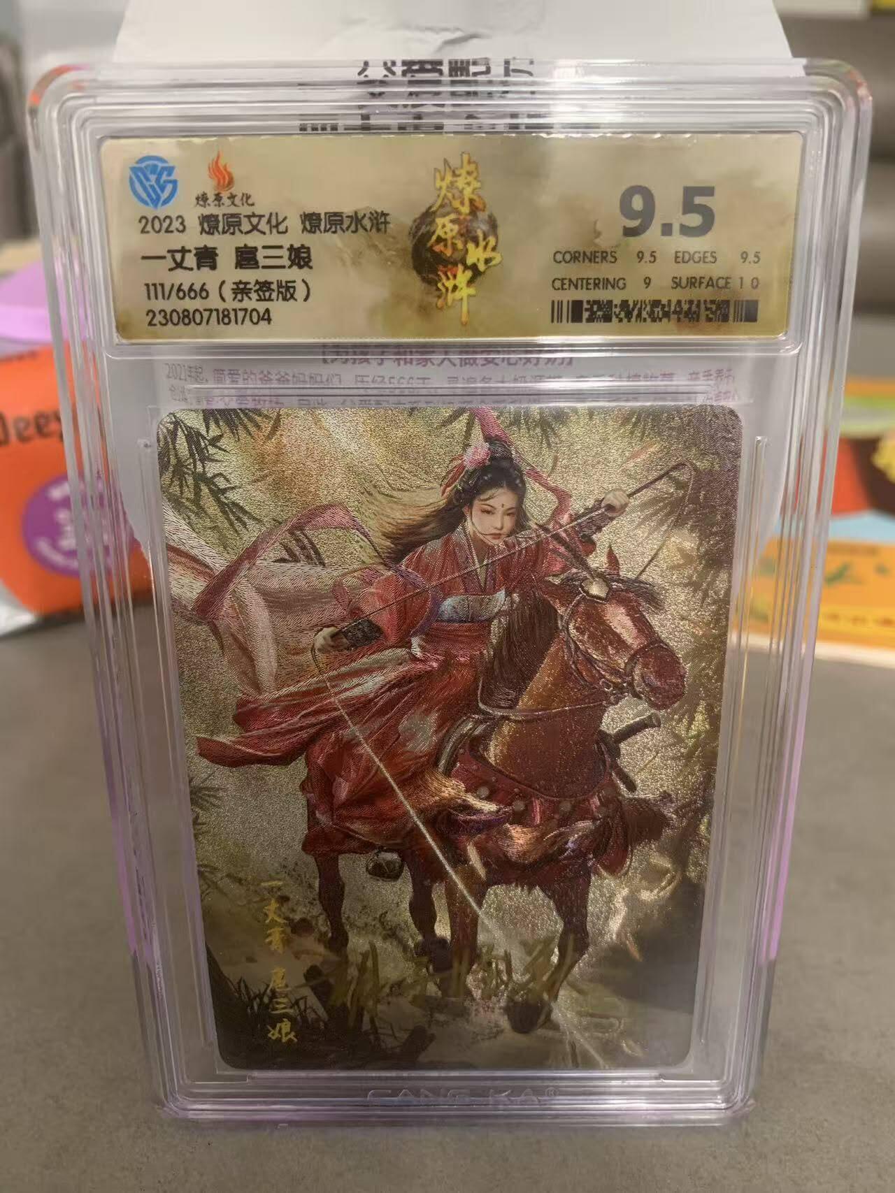 光影卡牌第27期，各家亲签，各家套卡，持续收拍品 （亲签）燎原水浒特卡，胡子怪兽亲签扈三娘，粗闪限编111/666，评级9.5分