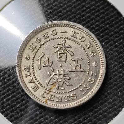 KK钱币收藏小铺 第381期  2月预留时间 周末发货 - 1937香港5仙镍币 带点光