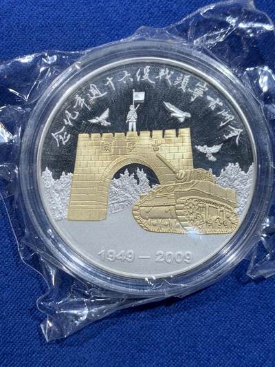 《竞宝斋》第448场 周日，周一，2场连拍 （全场包邮） - 中国台湾省2009年金门古宁头战役60周年纪念银章 1盎司 999纯银 带原盒