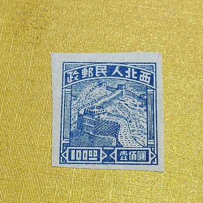 PCAI钱币  14-656  邮票小专场 - 西北人民邮政