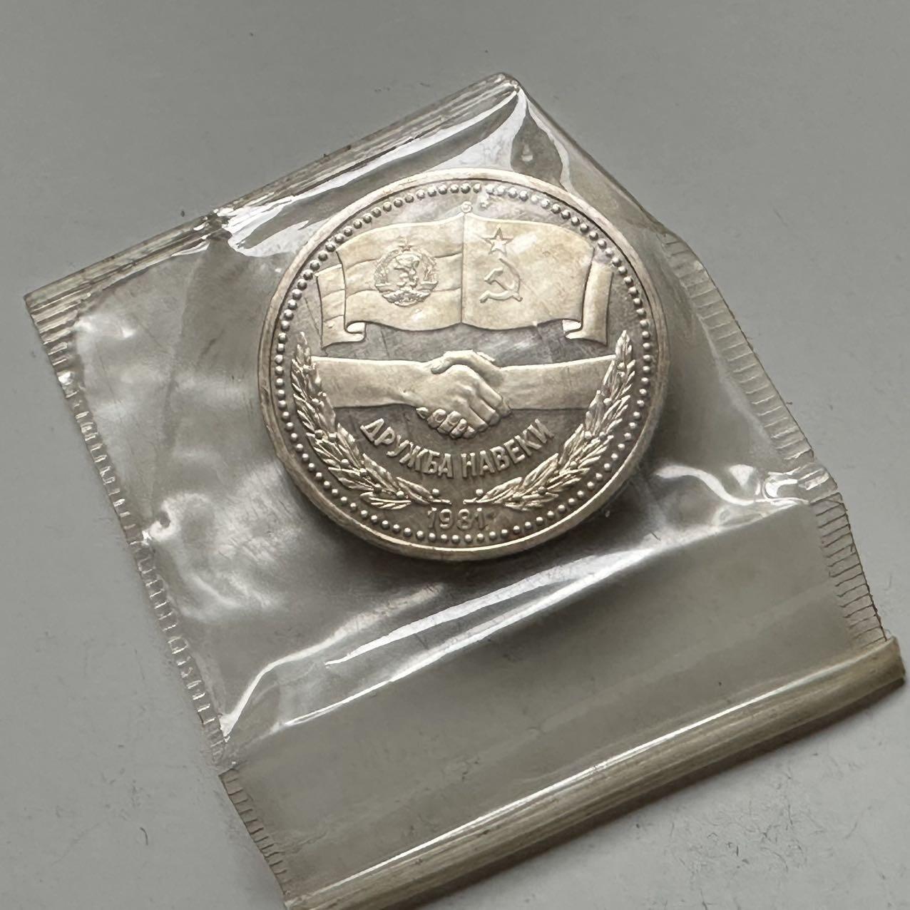 🌹外币初藏🌹🐯2025年第141场  每周二四六晚8️⃣点 接代拍 苏联1981年苏保友谊1卢布精制纪念币 原厂封