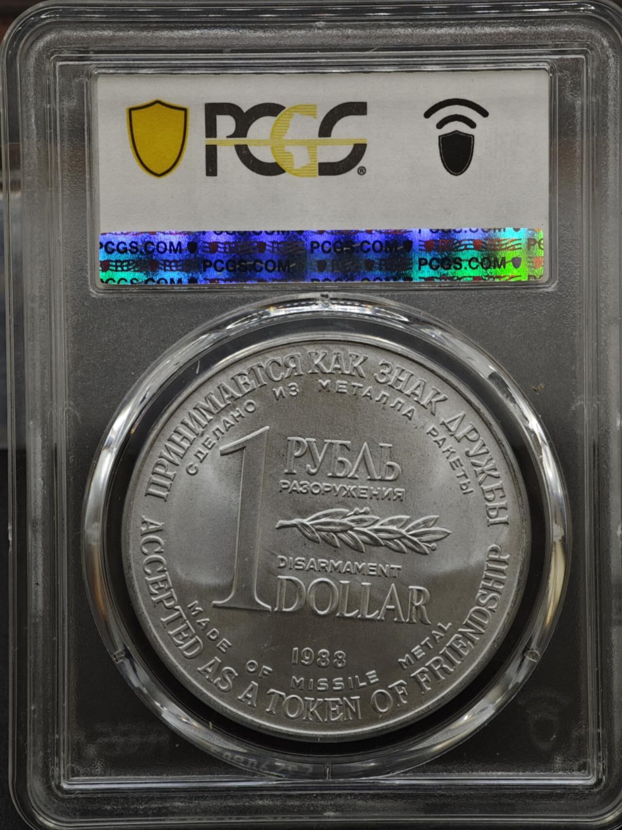 【淘币小摊】实时拍第八百三十拍   银币套币场   满百包邮可预留二周 每周一统一发货   苏联1988年中导协议核裁军一卢布双面值纪念币 PCGS MS65