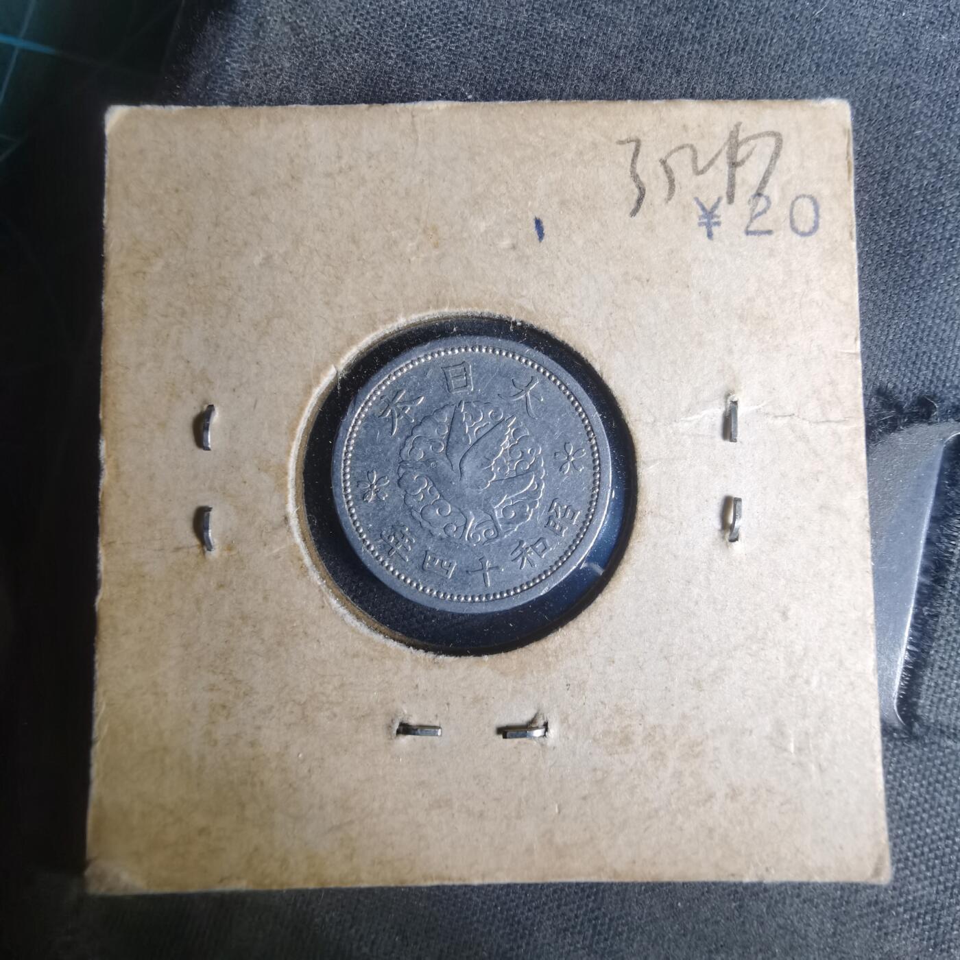 沼泽如烟--第935场 昭和十四年一钱