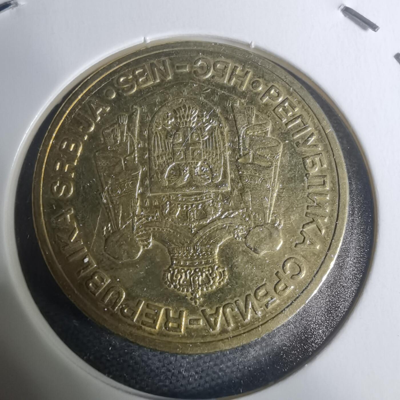 沼泽如烟--第934场 塞尔维亚2010年5第纳尔