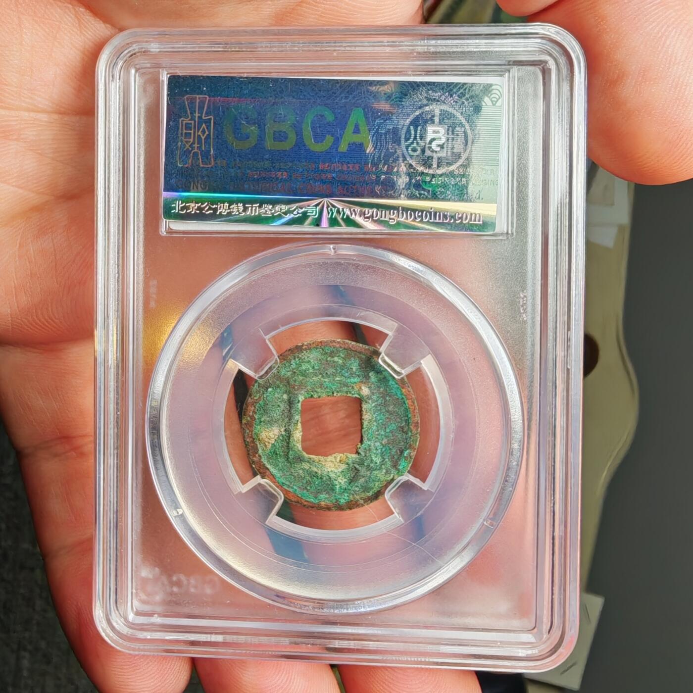 公博评级82 永安五铢