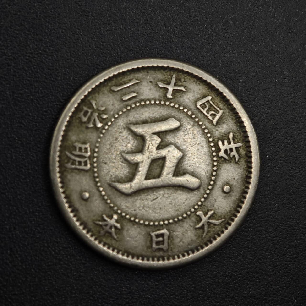 【淘币小摊】实时拍第八百三十一拍   散币场   满百包邮可预留二周 每周一统一发货   日本明治二十四年五钱镍币