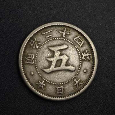 【淘币小摊】实时拍第八百三十一拍   散币场   满百包邮可预留二周 每周一统一发货   - 日本明治二十四年五钱镍币