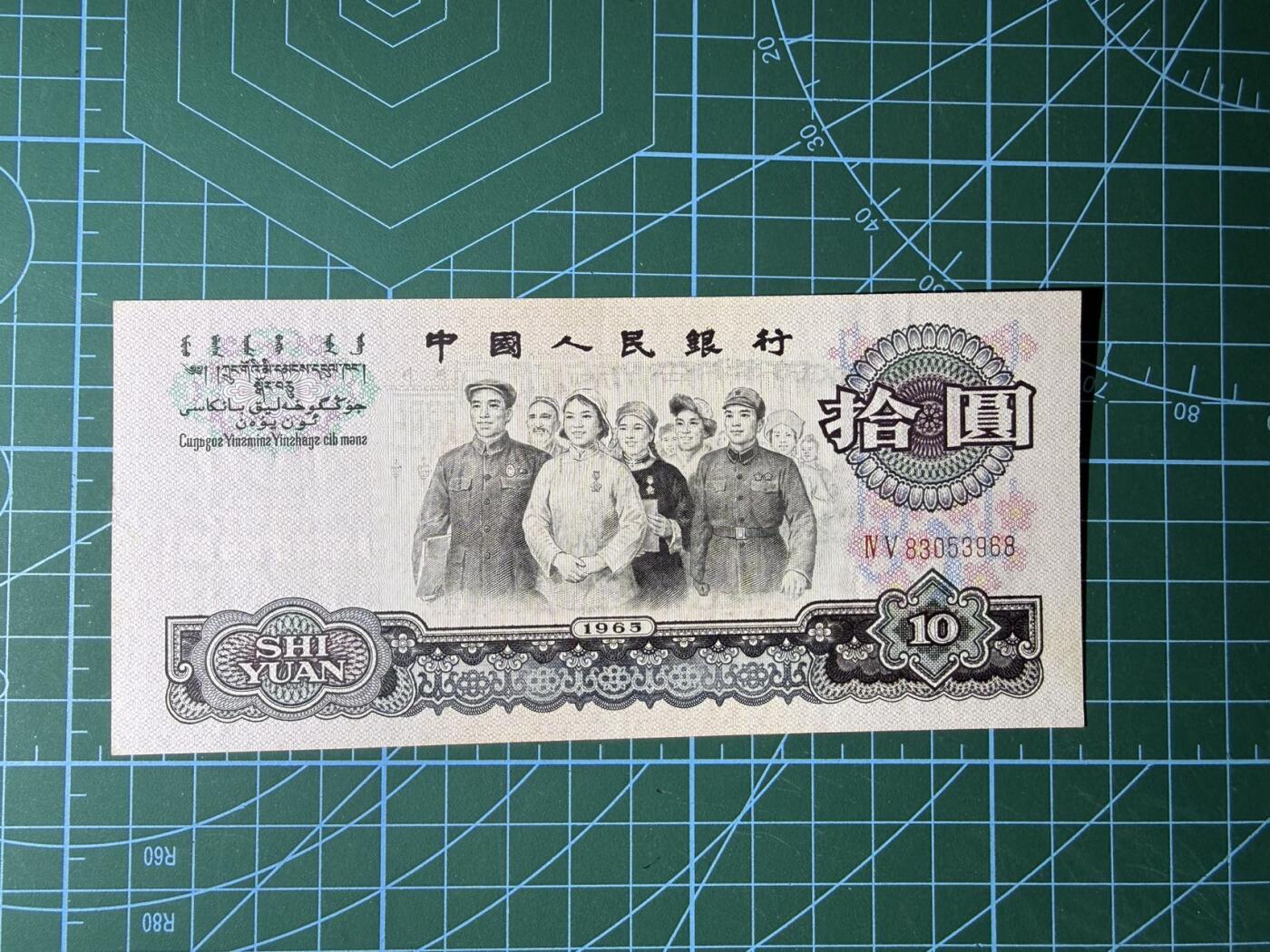 【炜奕收藏】，第五十三期 中国三版币10元大团结，品相如图，号码无47尾8