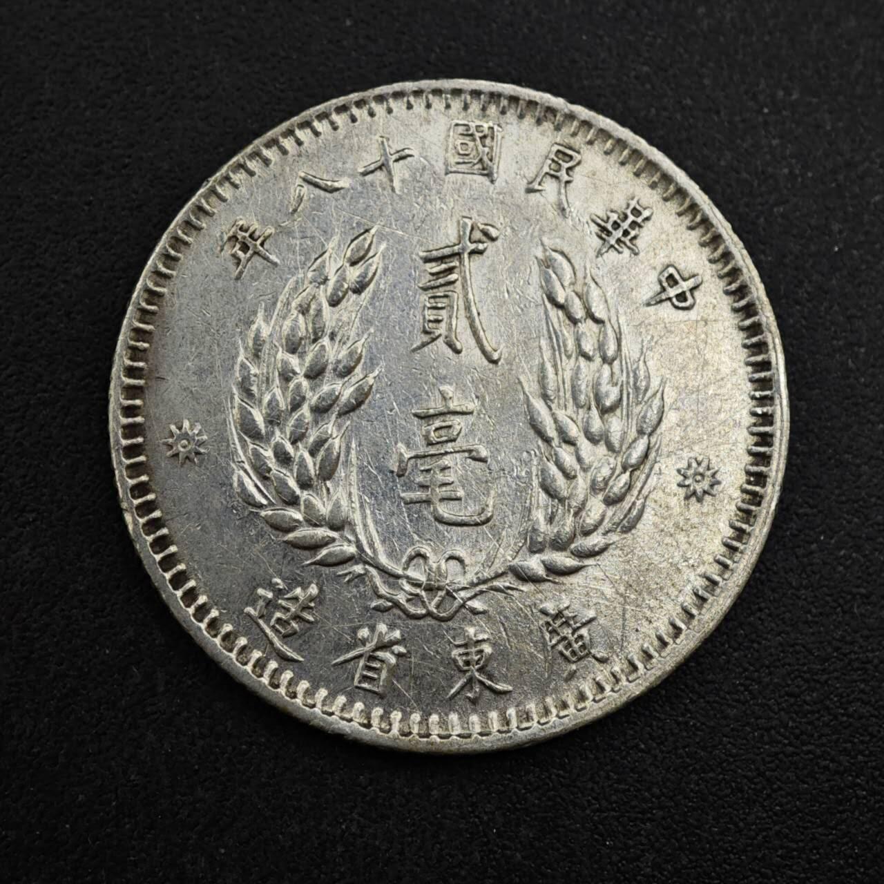 【淘币小摊】实时拍第八百三十拍   银币套币场   满百包邮可预留二周 每周一统一发货   中华民国十八年广东省造二毫银币