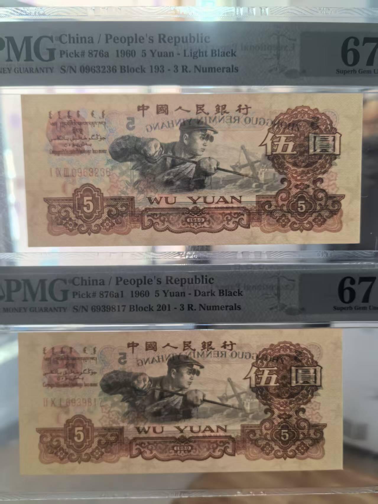 三版炭黑炼钢美评PMG67E无47尾6，另1张67E无4，票面干净，四角尖尖，两张售价2400包顺丰