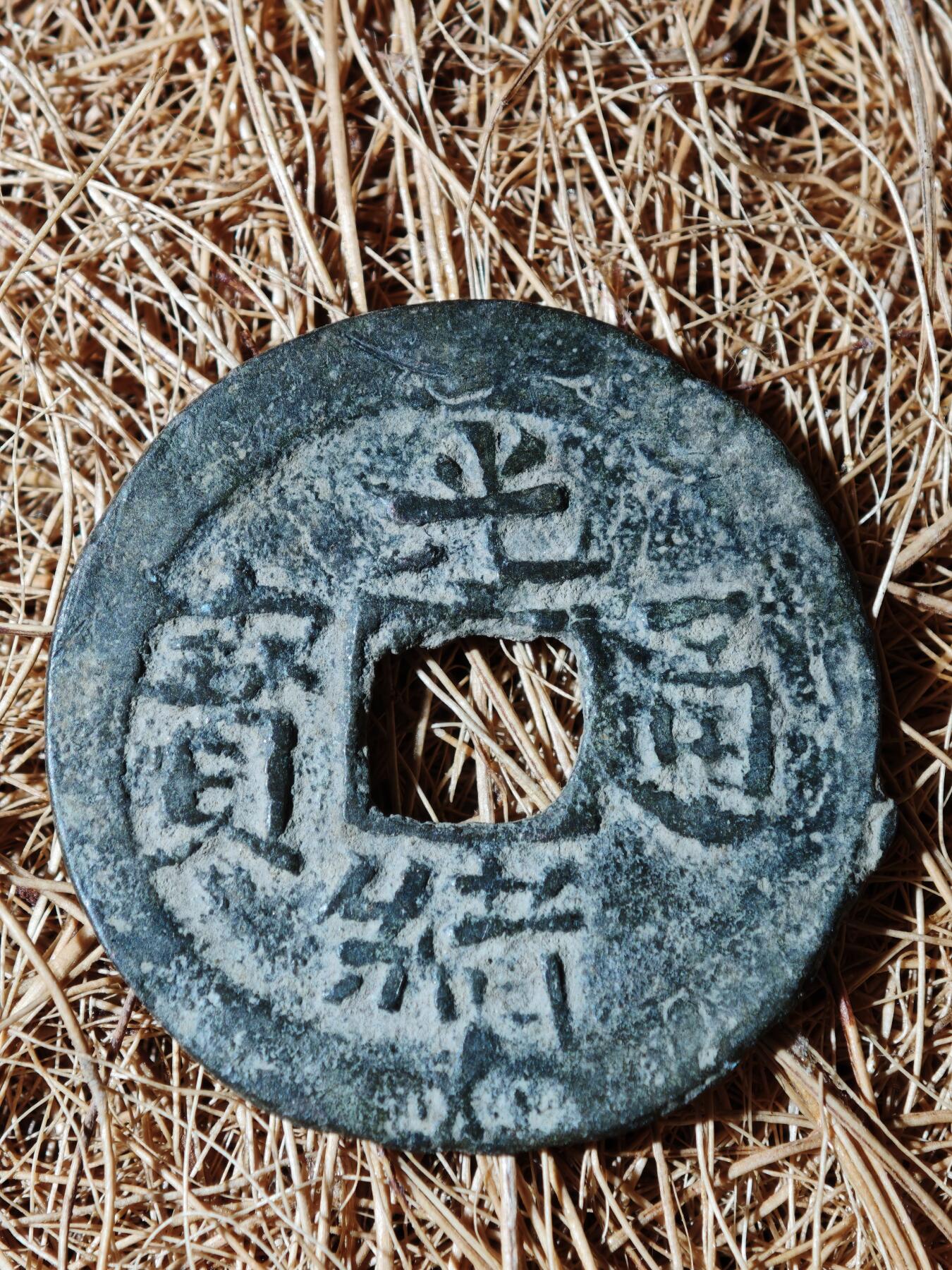 95期回流戒指饰品杂件纪念章丝路钱币专场 B钱币版式