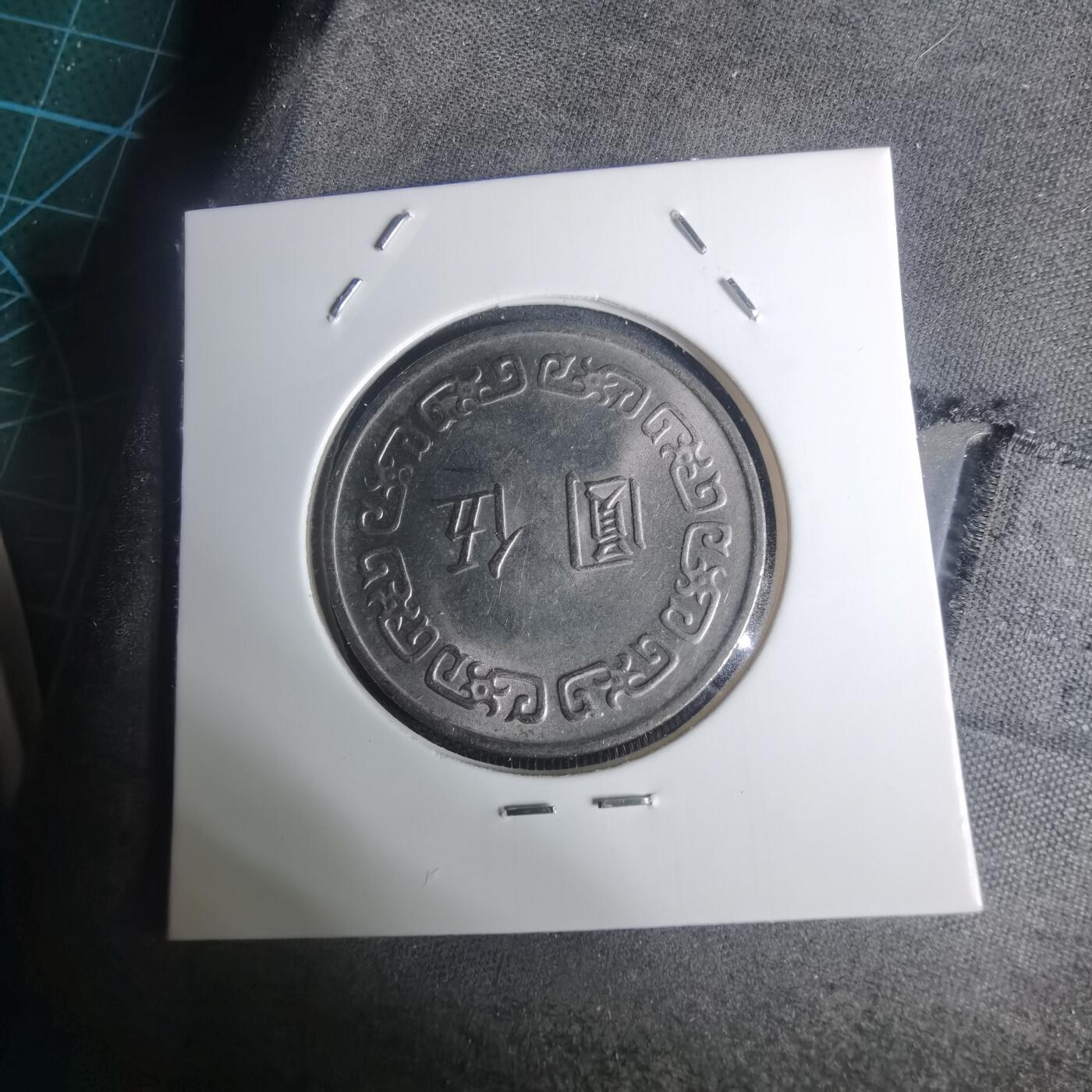 沼泽如烟--第935场 民国六十三年五元