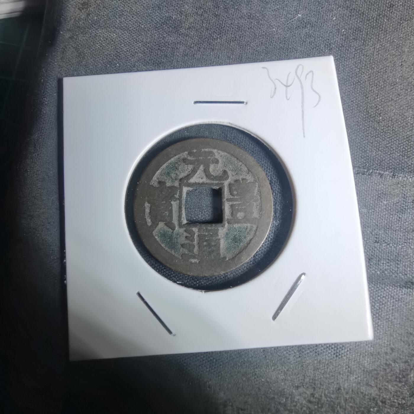 沼泽如烟--第934场 元丰通宝