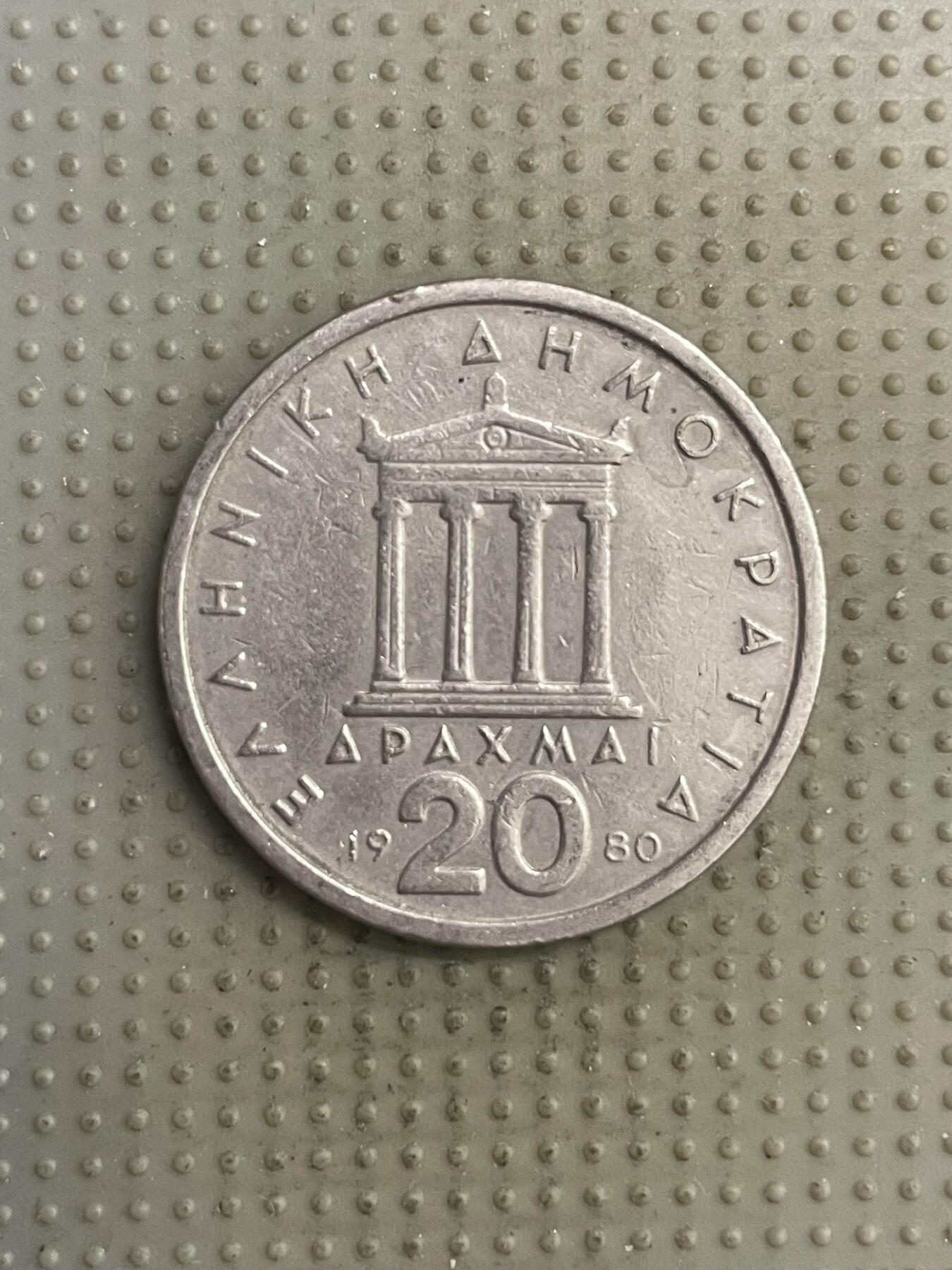 2025年第140场各国散币拍卖（总第140场） 希腊1980年20德拉克马