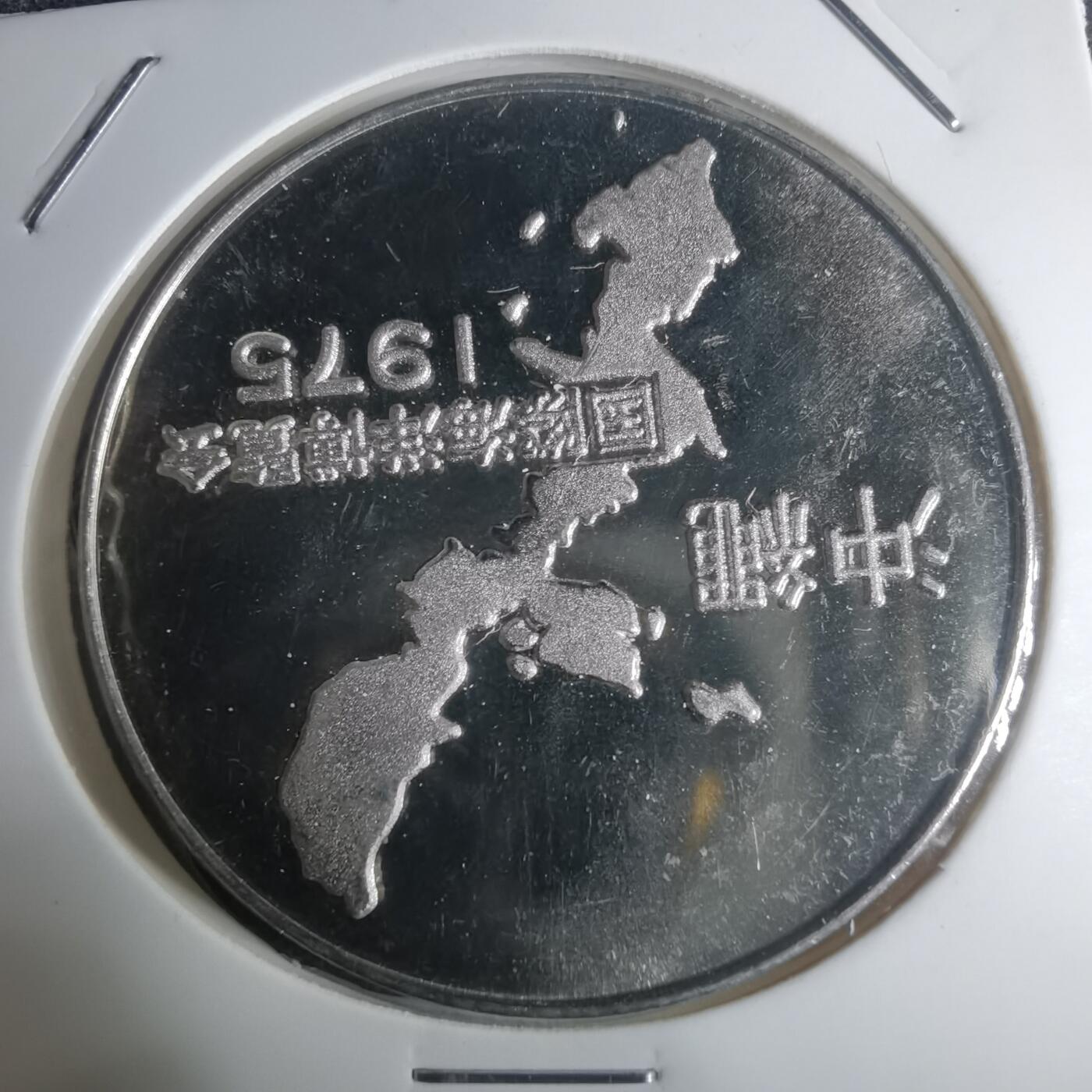 沼泽如烟--第935场 1975年纪念章