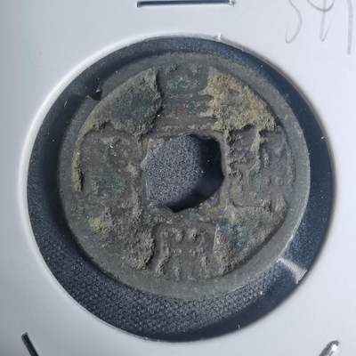 沼泽如烟--第934场 - 皇宋通宝