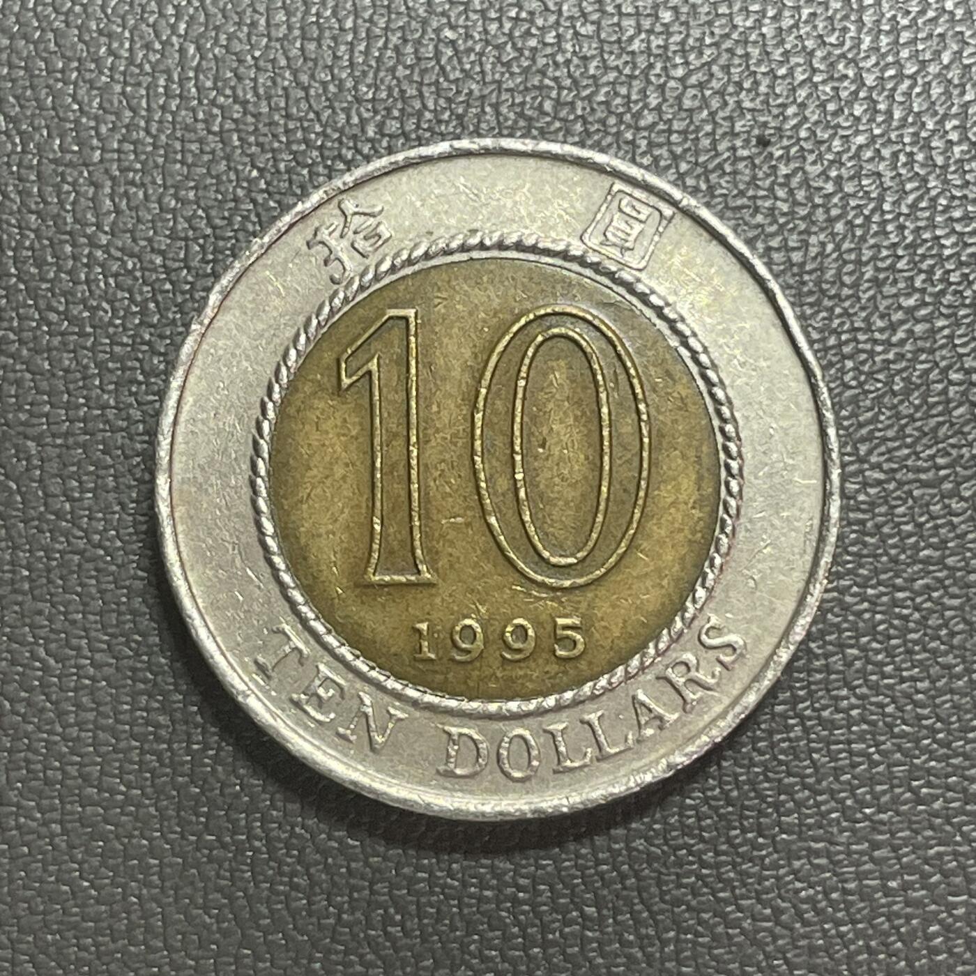 回流1222 香港1995年拾圆双金属币