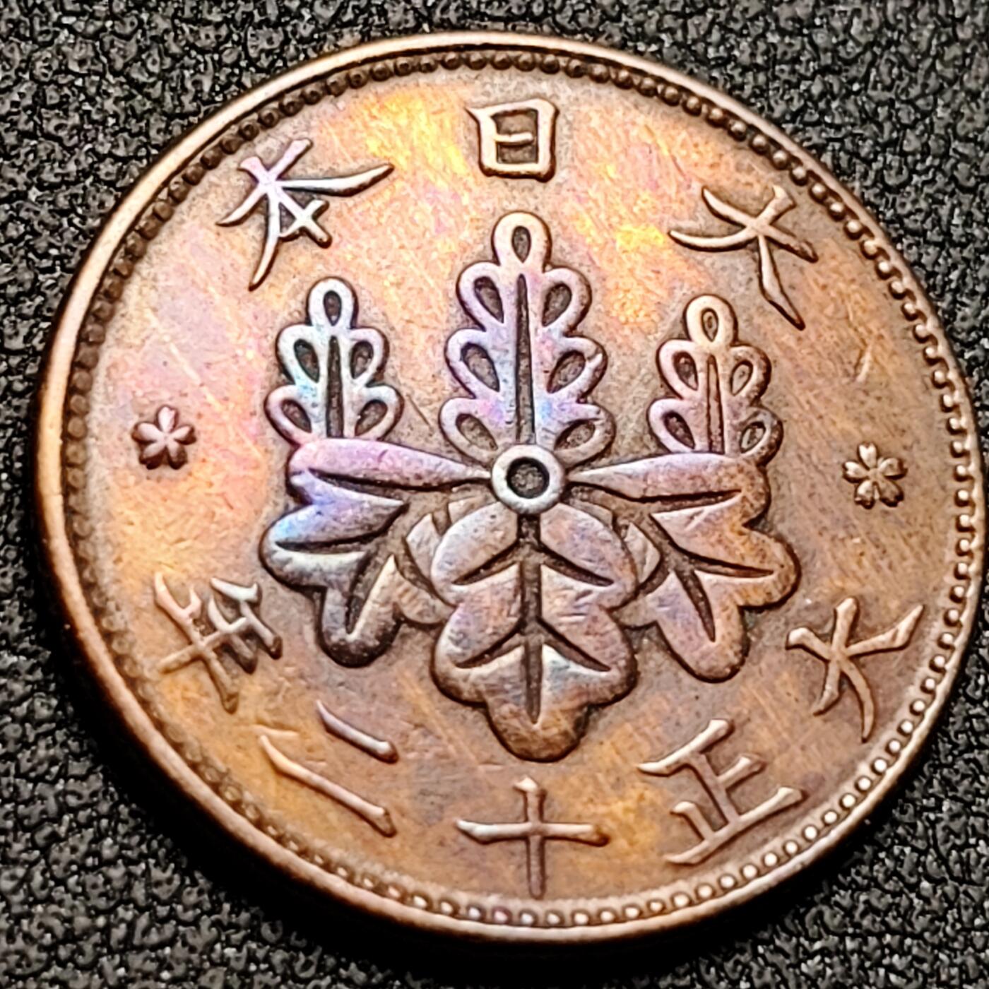 泉币菌-第147场-精品福利场 彩光 日本大正十二年 桐叶一钱铜币 