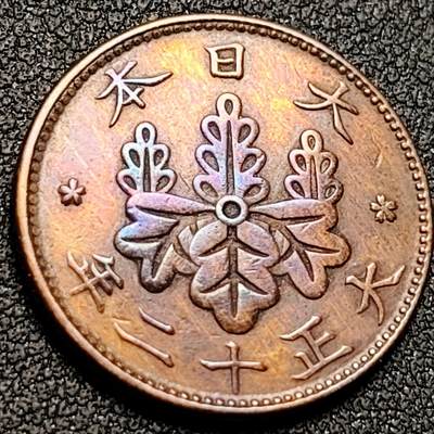 泉币菌-第147场-精品福利场 - 彩光 日本大正十二年 桐叶一钱铜币 