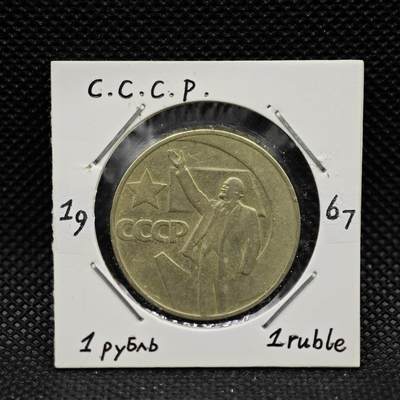 【淘币小摊】实时拍第八百三十一拍   散币场   满百包邮可预留二周 每周一统一发货   -  苏联1967年十月革命50周年1卢布纪念币