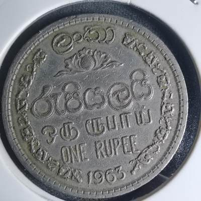 沼泽如烟--第935场 - 斯里兰卡1963年1卢比