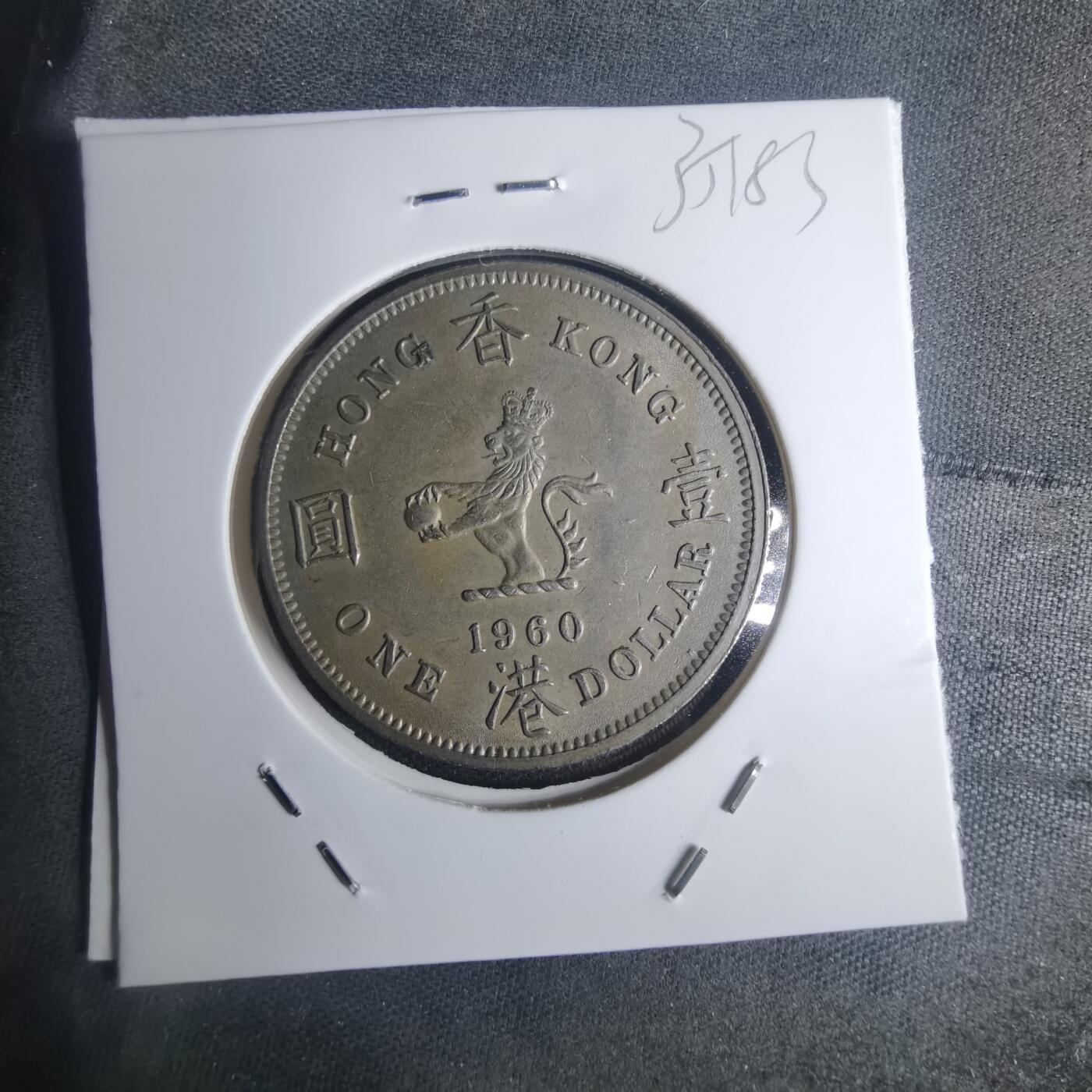 沼泽如烟--第935场 香港1960年一元