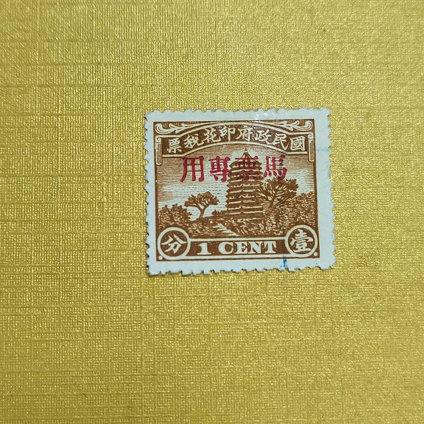 PCAI钱币  14-656  邮票小专场