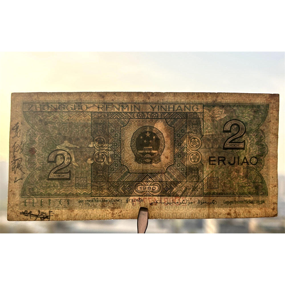 ZO补号冠 豹子号777 第四套人民币 1980年 贰角 二角 2角 二毛钱 逢绿必涨 老纸币 老钱币收藏 四版币 纸币收藏 号码03147778