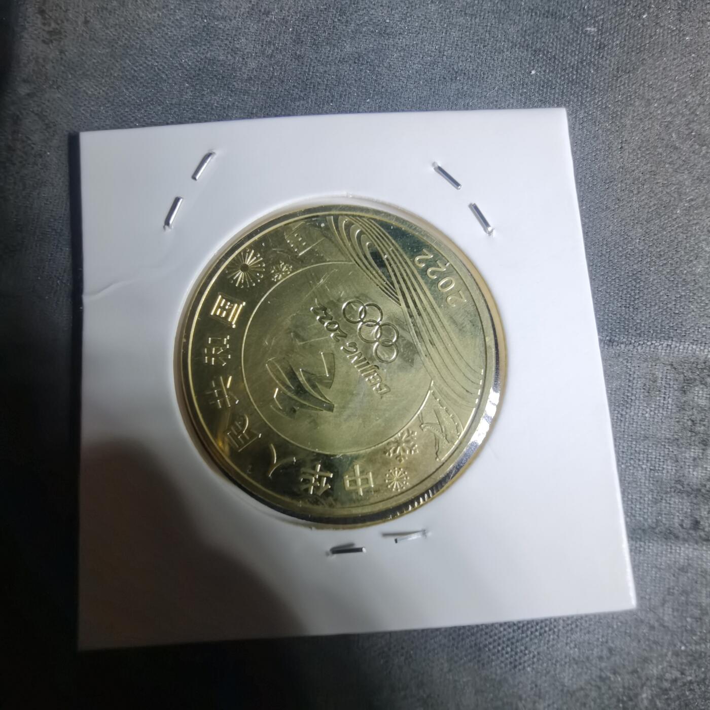 沼泽如烟--第934场 2022年五元纪念币