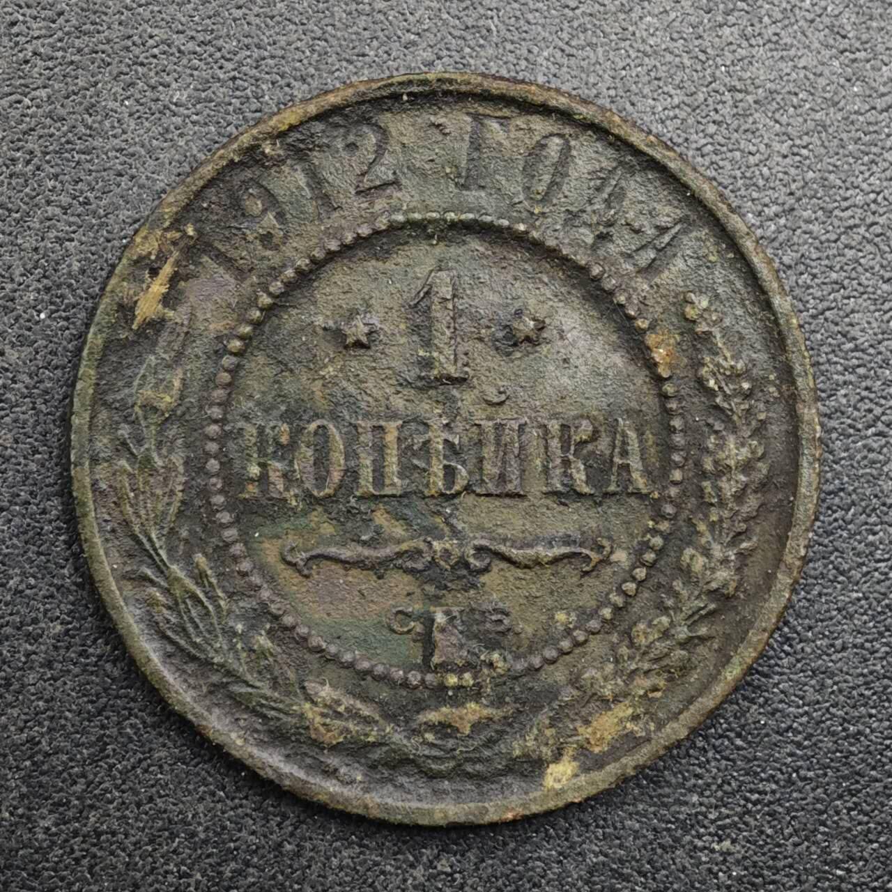 【淘币小摊】实时拍第八百三十一拍   散币场   满百包邮可预留二周 每周一统一发货   沙俄1912年1戈比铜币