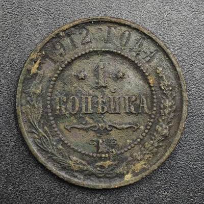 【淘币小摊】实时拍第八百三十一拍   散币场   满百包邮可预留二周 每周一统一发货   - 沙俄1912年1戈比铜币