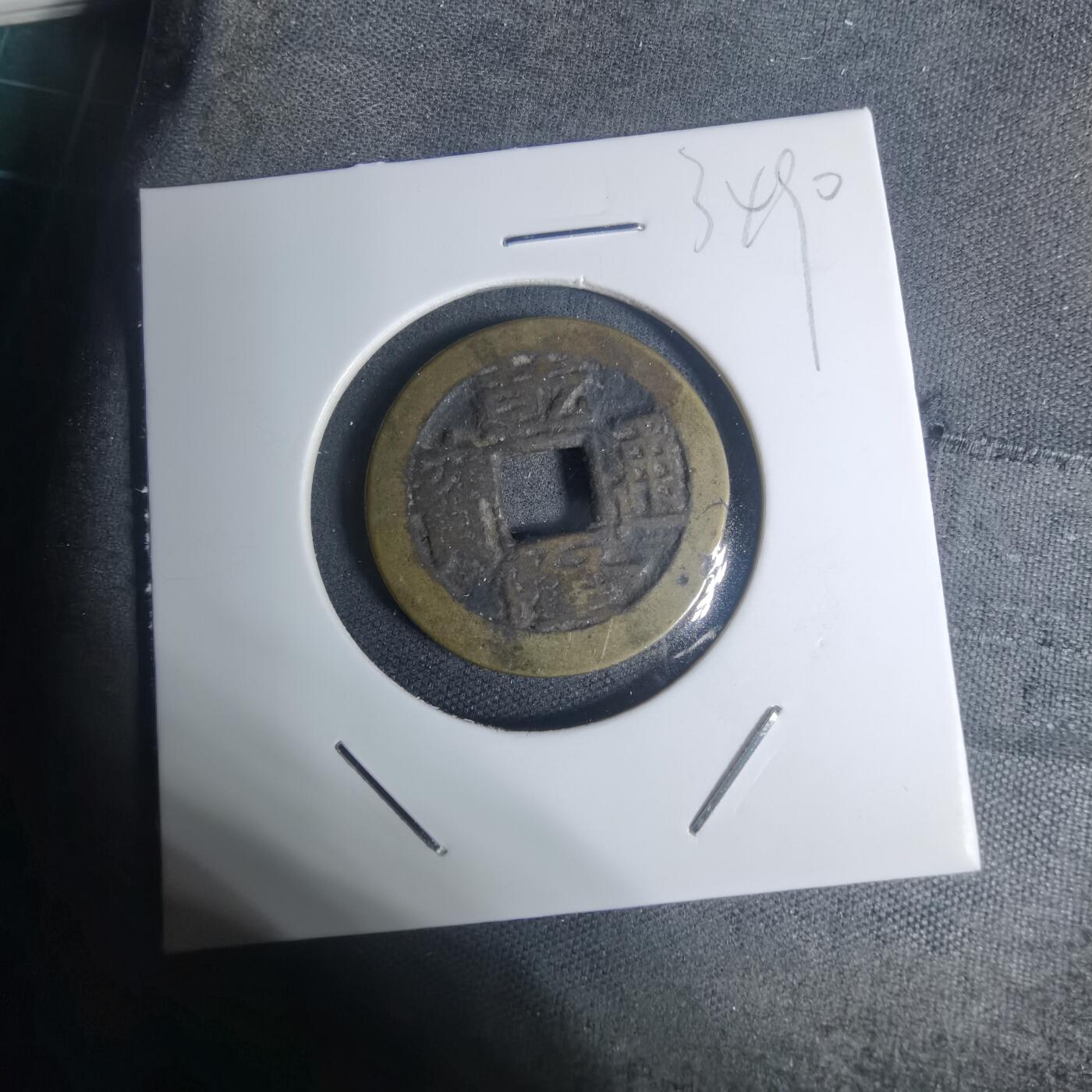 沼泽如烟--第934场 乾隆通宝