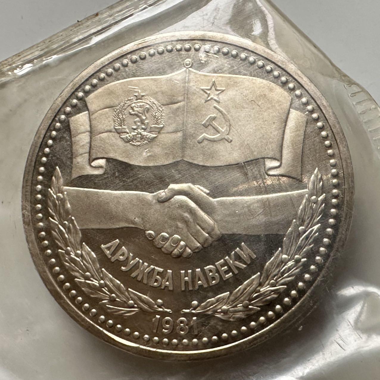🌹外币初藏🌹🐯2025年第141场  每周二四六晚8️⃣点 接代拍 苏联1981年苏保友谊1卢布精制纪念币 原厂封