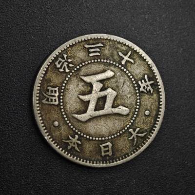【淘币小摊】实时拍第八百三十一拍   散币场   满百包邮可预留二周 每周一统一发货   - 日本明治三十年五钱镍币