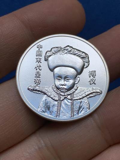 《竞宝斋》第448场 周日，周一，2场连拍 （全场包邮） - 中国末代皇帝溥仪纪念章 合金材质 五爪龙霸气无比 10.9克 30mm