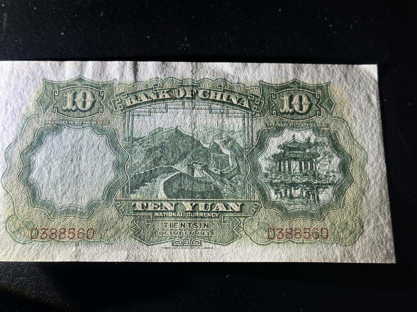 《外钞收藏家》第五百九十四期（畅拍场）（本平台长期征集拍品、欢迎藏友们联系合作） 民国二十三年 中国银行拾元 品相如图 无47