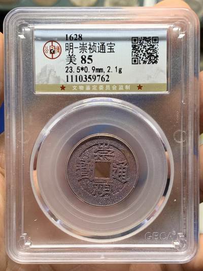 《竞宝斋》第448场 周日，周一，2场连拍 （全场包邮） - 公博 美85 崇祯通宝 结晶锈