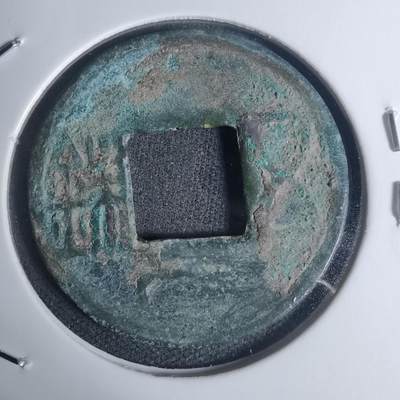 沼泽如烟--第934场 - 五铢