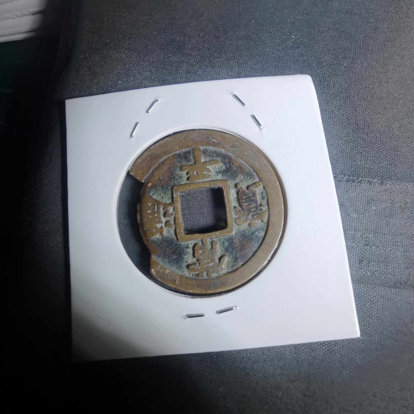 沼泽如烟--第934场 常平通宝