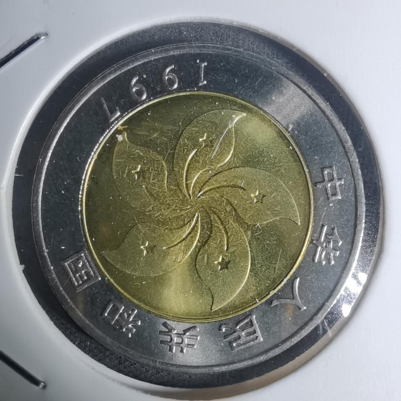 沼泽如烟--第934场 1997年香港回归纪念币