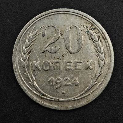 【淘币小摊】实时拍第八百三十一拍   散币场   满百包邮可预留二周 每周一统一发货   - 苏联1924年20戈比银币