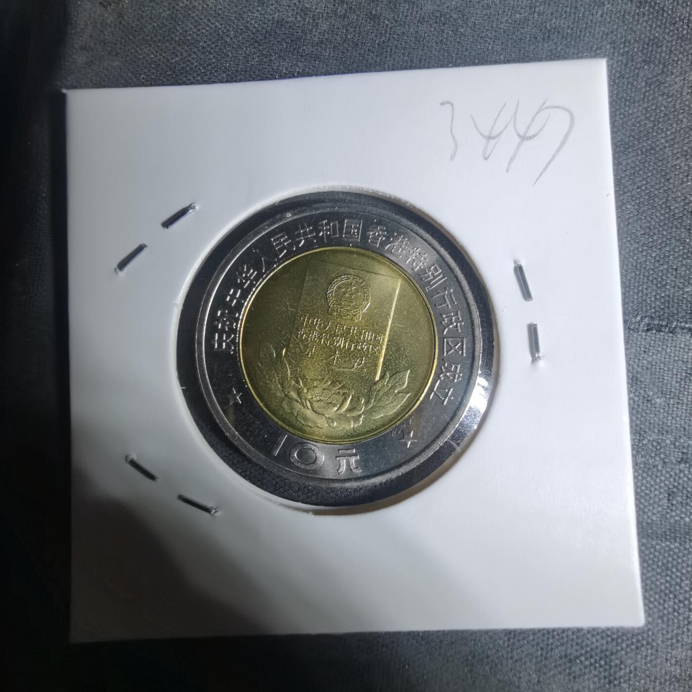 沼泽如烟--第934场 1997年香港回归纪念币