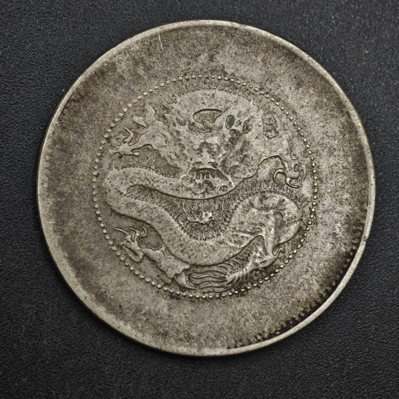 【淘币小摊】实时拍第八百三十拍   银币套币场   满百包邮可预留二周 每周一统一发货   光绪元宝云南省造半圆银币